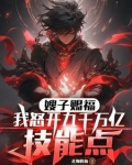 嫂子赐福我怒开九千万亿技能点 北海的鱼