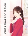 强宠医妻：总裁老公的魅惑计划