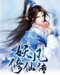 妖凡修仙传