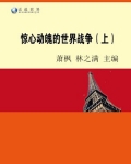 惊心动魄的世界战争（上）
