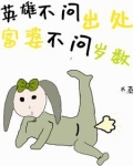 英雄不问出处下一句怎么说