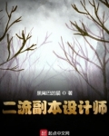 无限流副本设计师 小说