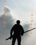 山还是那座山是什么歌
