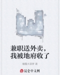 兼职送外卖，我被地府收了