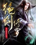 绝杀修罗