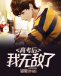 我高考结束后,我开始修仙
