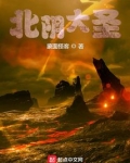 北阴大圣