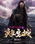 恐怖小山村之灵龙鬼城