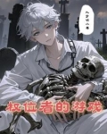 权位者的游戏【无限流】