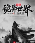 苟在诡异世界造傀儡 最新章节 无弹窗 笔趣阁