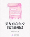 男友有忘年交的红颜知己