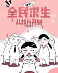 全民求生：从核污开始