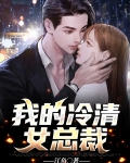总裁的冷清罪妻