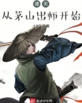 诸天：从茅山出师开始