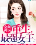 空间神医:重生最强女王 笔趣阁