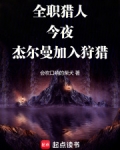 全职猎人：今夜，杰尔曼加入狩猎