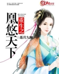 重生之凰妃全文免费阅读