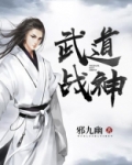 武道战神
