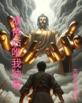 成佛后唯我独尊 大裴小说故事