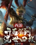 西游：开局签到混世四猴！