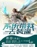 系统带我去装b女主角有几个