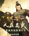人在高武，只有我的词条能升级