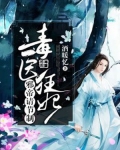 毒医狂妃:邪帝请节制