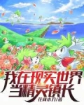 我在现实世界当精灵镇长