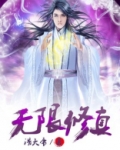 无限修真 小说