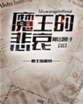 （西幻）魔王的悲哀