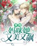 爹地她才是真妈咪演员