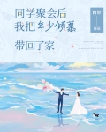 同学聚会,我把所有人都抓进警局