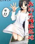 我的惊悚诡楼女主