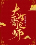 大晋女匠师百度网盘资源下载