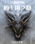 从男爵开始做领主在线阅读