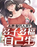 末世复兴小说