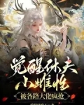 觉醒休夫，小雌性被各路大佬疯抢