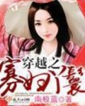 穿越为流放小妾