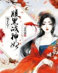 绝世神医腹黑小毒妃全文免费阅读