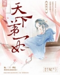 天下第一妃