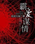 霸爱谋情