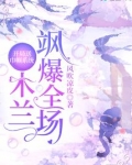 开局送巾帼系统：木兰飒爆全场