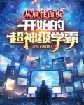 从属性面板开始的超神级学霸郭浩