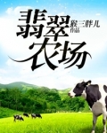翡翠农场