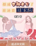 都成女神老公了，谁还要巨星系统