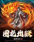 困龙出狱