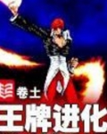 王牌进化