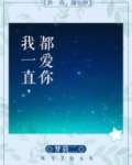 我一直都爱你