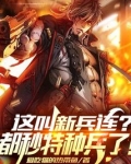 这叫新兵连?都秒特种兵了!