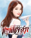 都市最强修仙系统